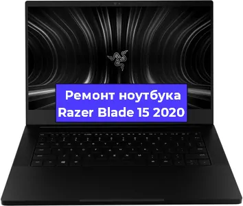 Замена тачпада на ноутбуке Razer Blade 15 2020 в Ижевске